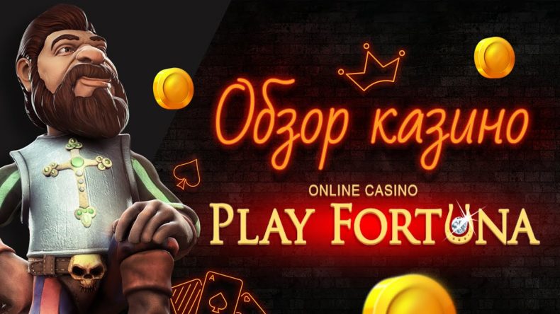 Обзор онлайн казино PlayFortuna